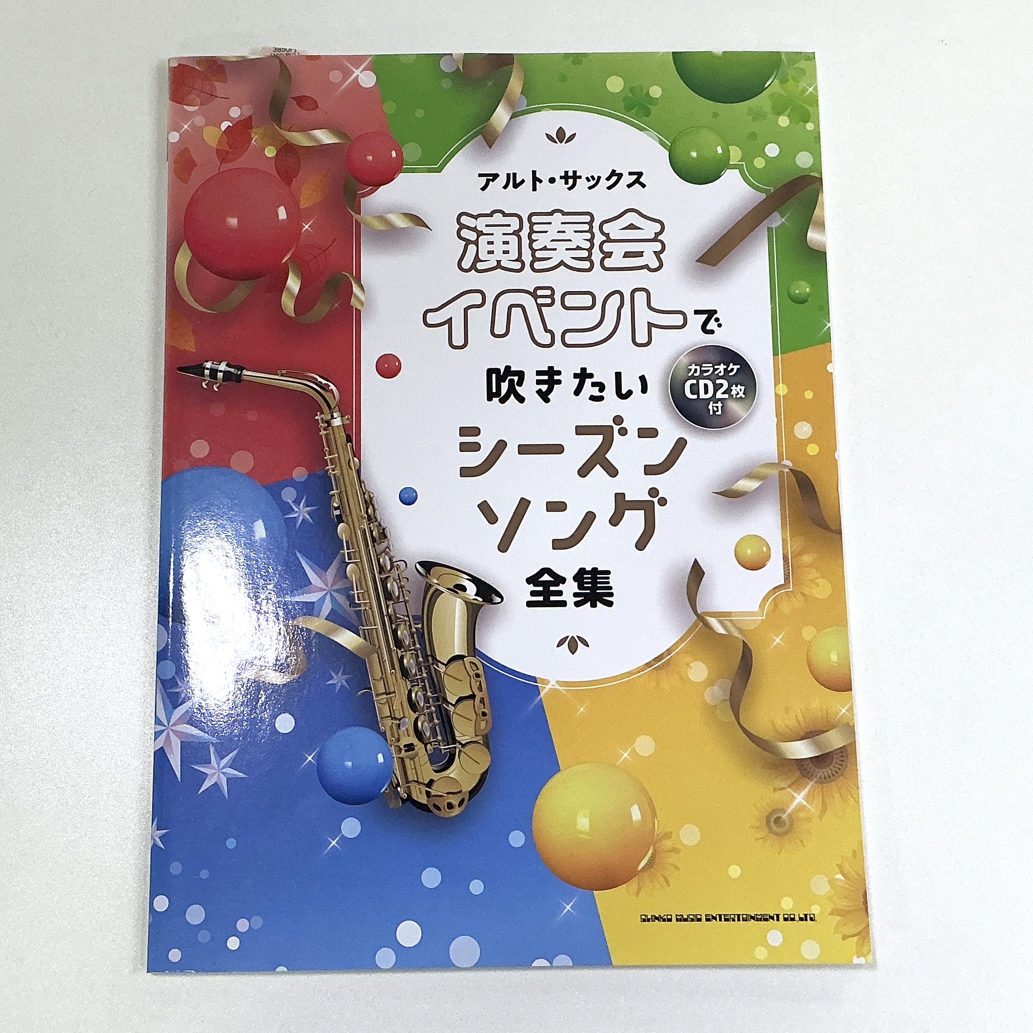 シンコーミュージック演奏会・イベントで吹きたいシーズンソング全集