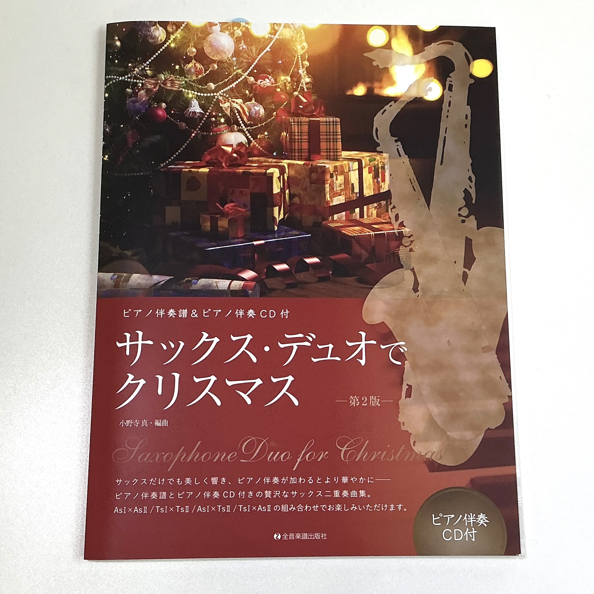全音楽譜出版社サックスデュオでクリスマス【第2版】