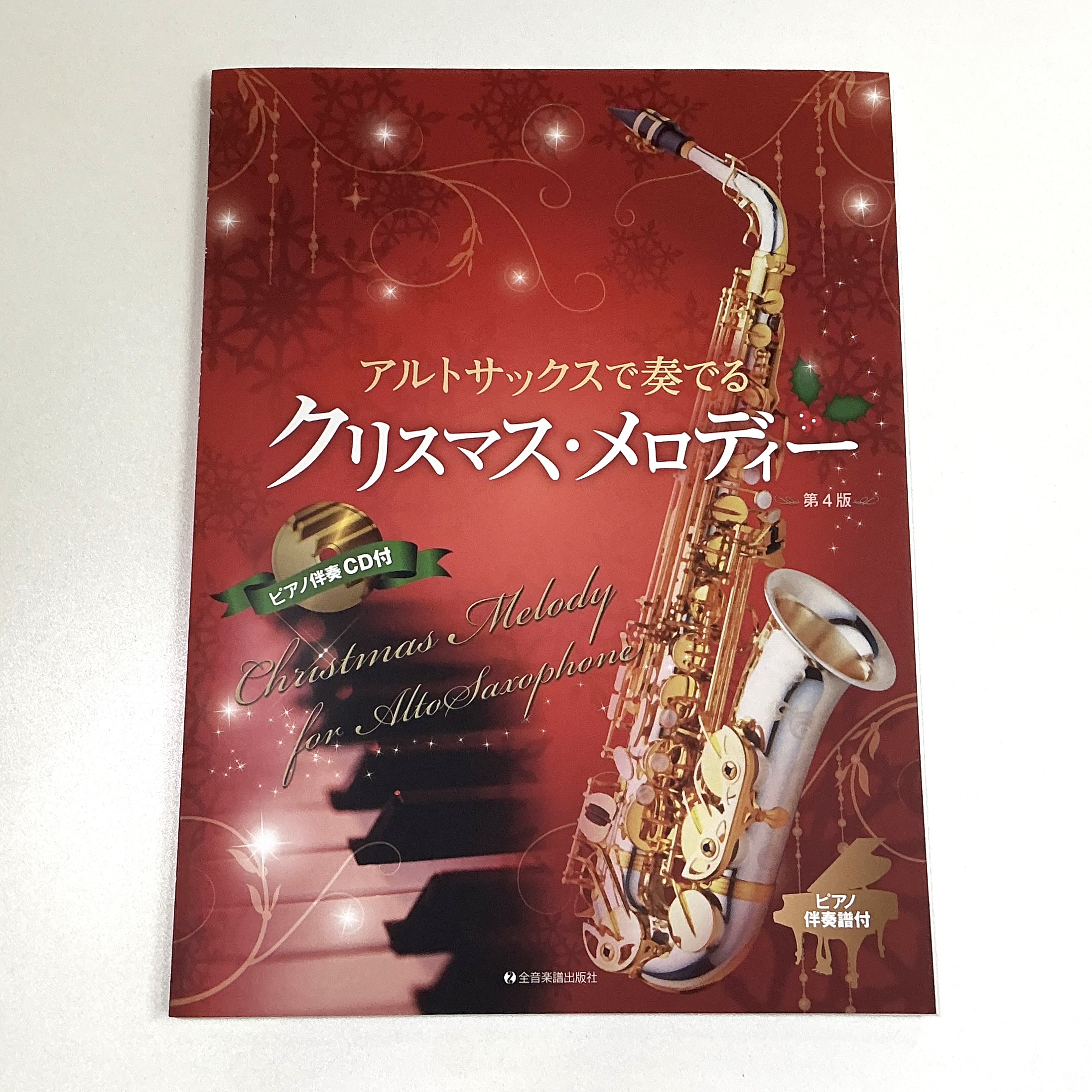 全音楽譜出版社アルトサックスで奏でるクリスマス・メロディー【第4版】