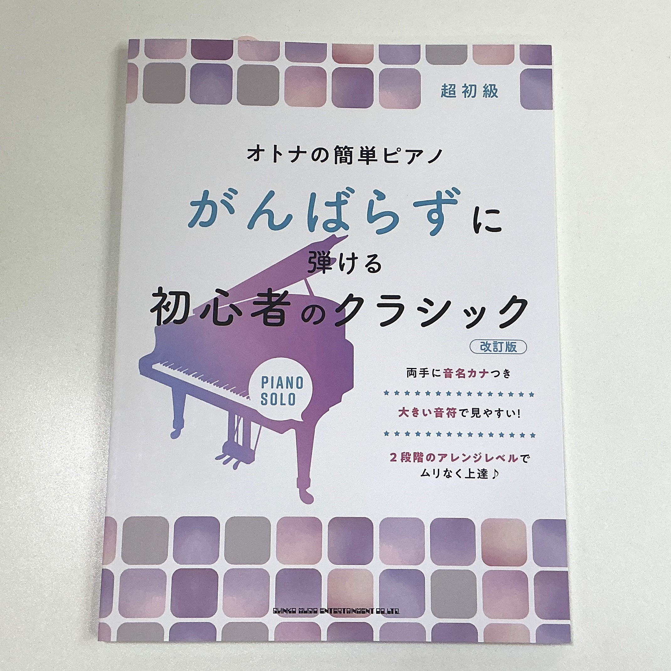 シンコーミュージックオトナの簡単ピアノ がんばらずに弾ける初心者のクラシック【改定版】