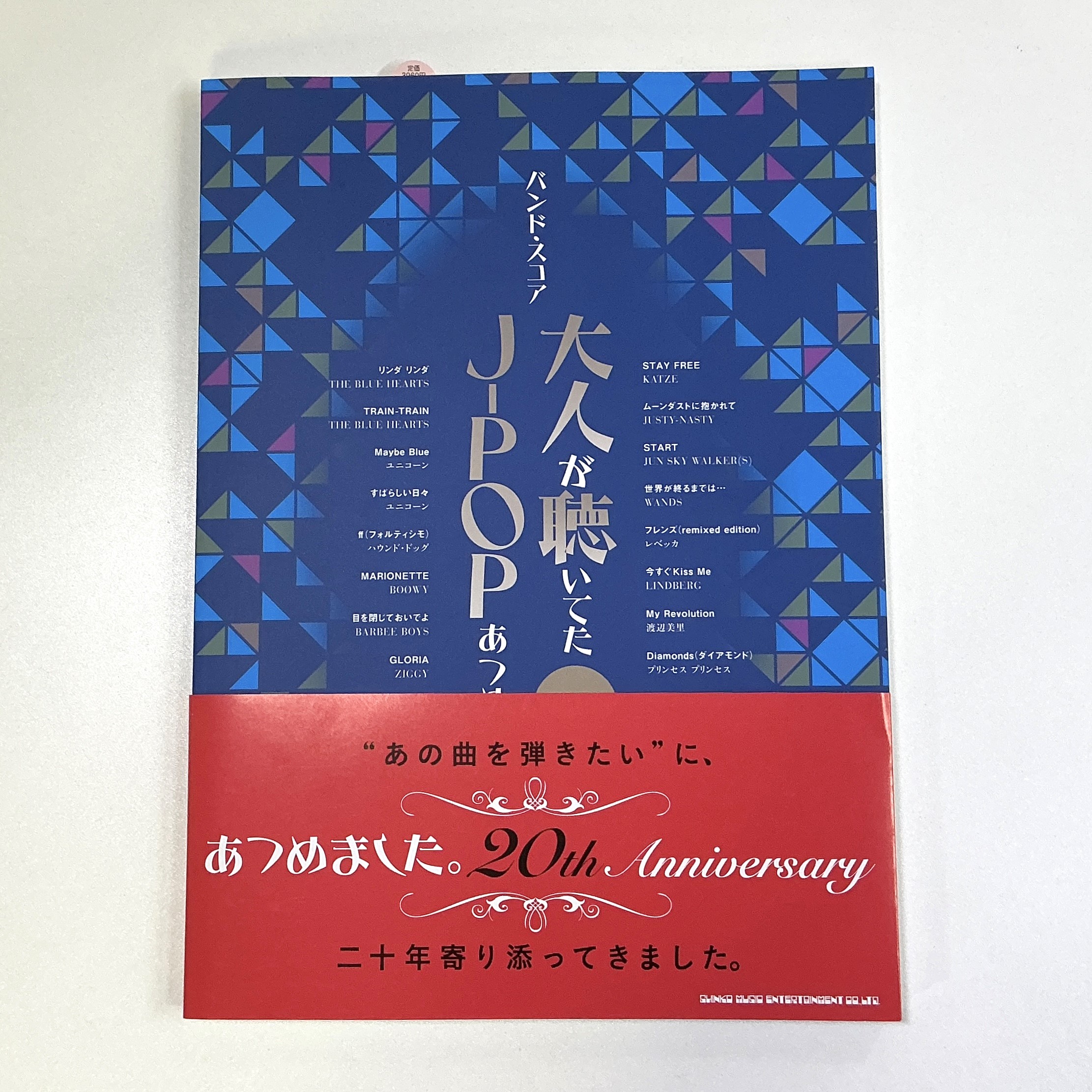 シンコーミュージックバンドスコア 大人が聴いてたJ-POPあつめました。【ワイド版】