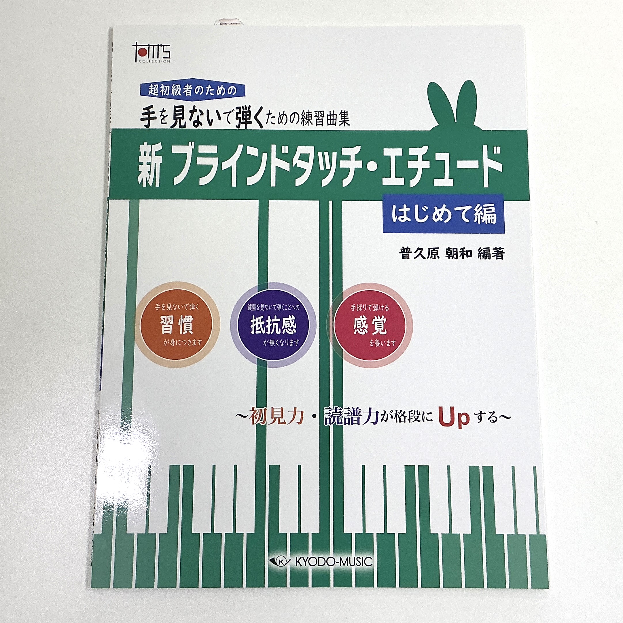 共同音楽出版社新ブラインドタッチ・エチュード はじめて編
