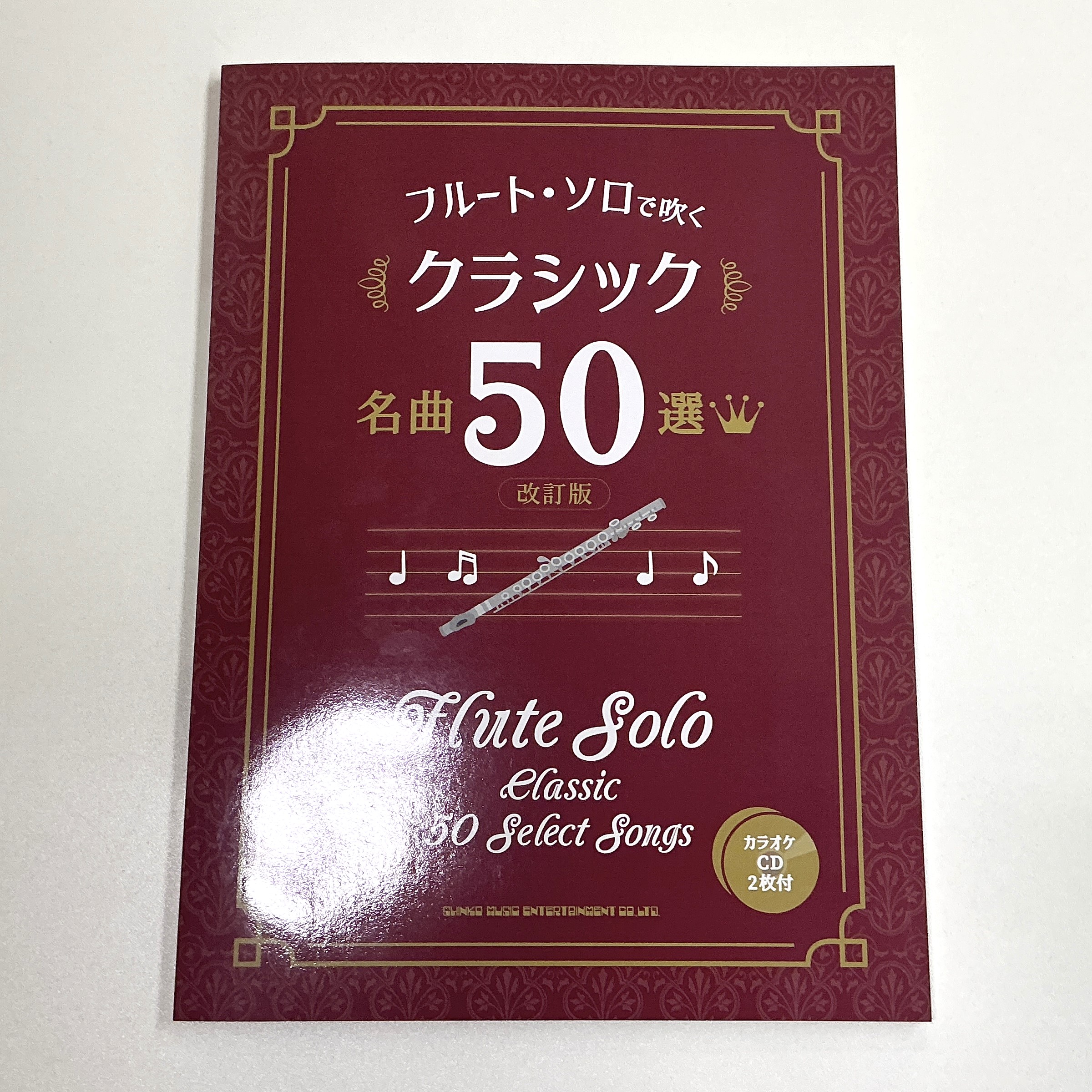 シンコーミュージックフルートソロで吹くクラシック名曲50選