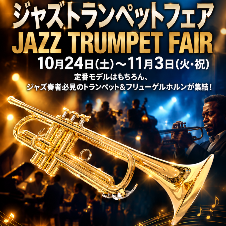 ジャズトランペットフェア開催！！