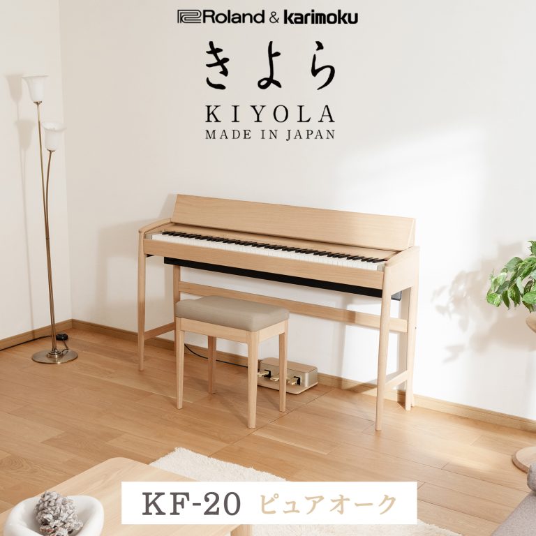 【電子ピアノ入荷情報】Roland×カリモク家具 KIYOLA（きよら）KF-20 展示開始しました♪