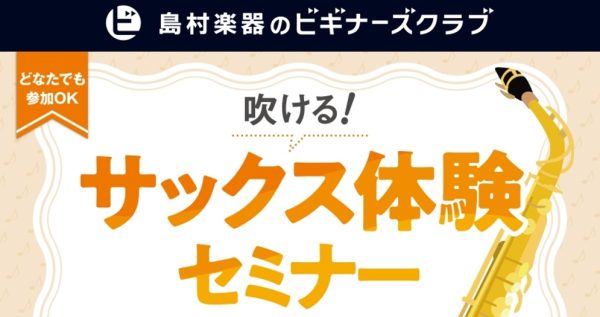 【初めての方向け🔰】「吹ける！サックス体験セミナー🎷」11月・12月・1月開催のご案内 | 水戸マイム店