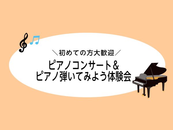 【イベント】ピアノコンサート♪＆ピアノ弾いてみよう体験会　開催します！