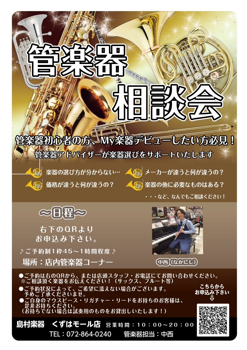 随時開催！管楽器相談会！