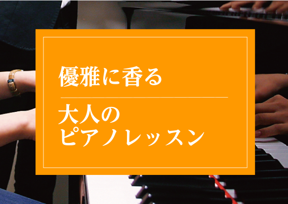 【アミュ活♪】10月25日優雅に香る大人のピアノレッスン【アミュプラザ長崎】