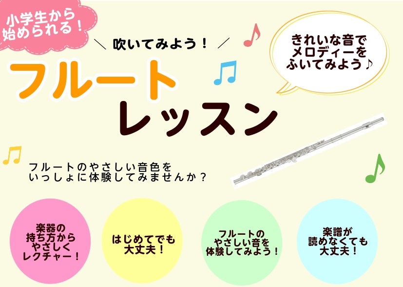 フルート　部活で差をつける！吹奏楽部サポート　月3回の個人レッスン