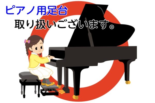 『ピアノ用足台』取り扱いございます🎹