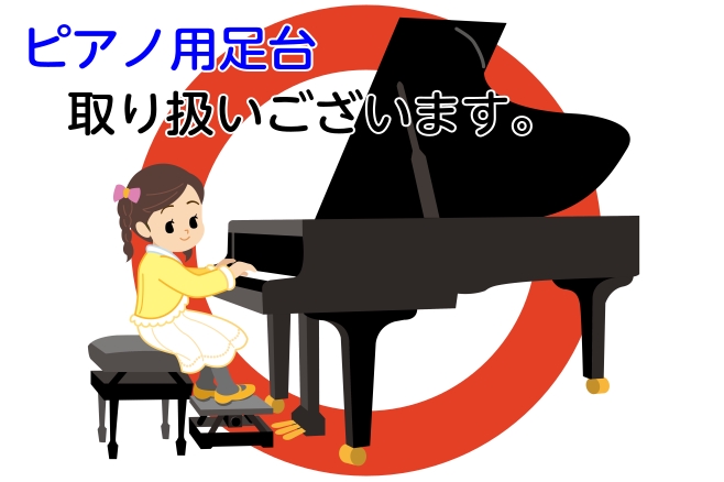 ピアノ用足台』取り扱いございます🎹 ｜ イオンモール名古屋茶屋店