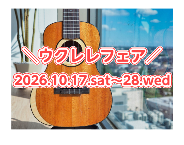 【ウクレレ】秋のフェア開催！10月17日～28日
