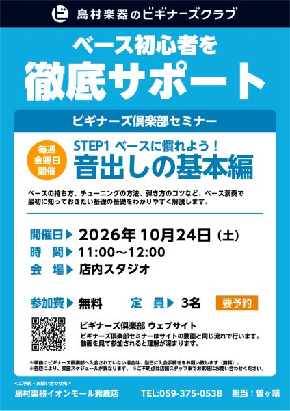 【ビギナーズクラブ】はじめてでも楽しめる！ベースビギナーズクラブ！