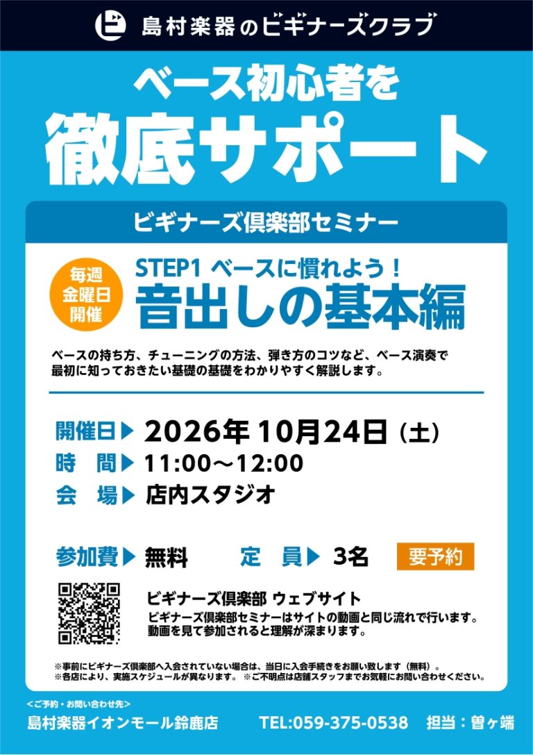 【ビギナーズクラブ】はじめてでも楽しめる！ベースビギナーズクラブ！