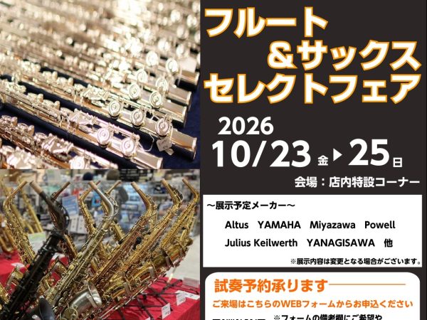 【10/23(金)〜25(日)】管楽器セレクトフェア開催！自分にぴったりの1本に出会える3日間