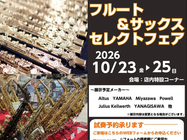 【10/23(金)〜25(日)】管楽器セレクトフェア開催！自分にぴったりの1本に出会える3日間