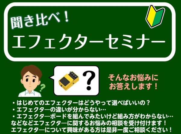 初心者向けエフェクターセミナー実施のお知らせ