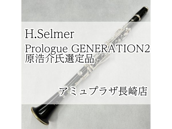 【B♭クラリネット】H.Selmer Prologue GENERATION2 原浩介氏選定品 【アミュプラザ長崎店】