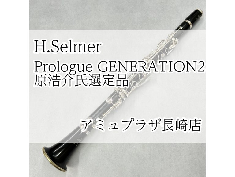 【B♭クラリネット】H.Selmer Prologue GENERATION2 原浩介氏選定品 【アミュプラザ長崎店】
