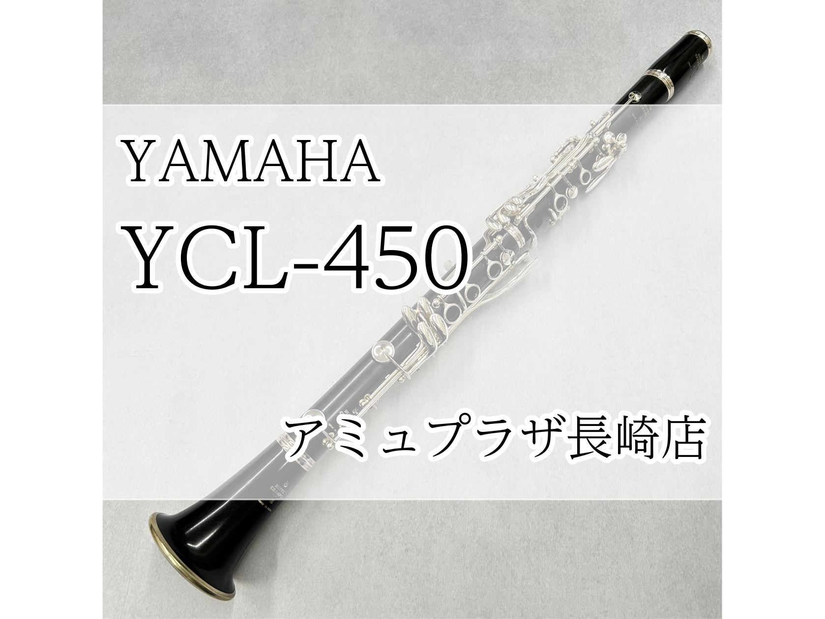 B♭クラリネット】YAMAHA YCL-450 【アミュプラザ長崎店】 ｜ アミュ