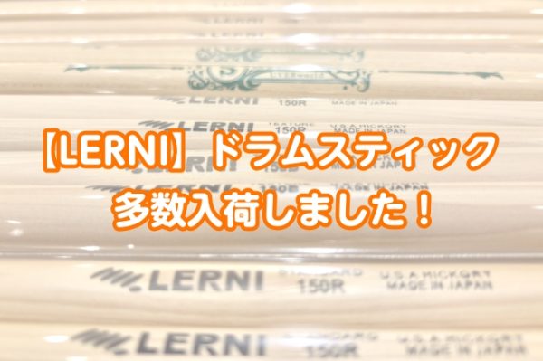 【LERNI】ドラムスティック多数入荷しました！