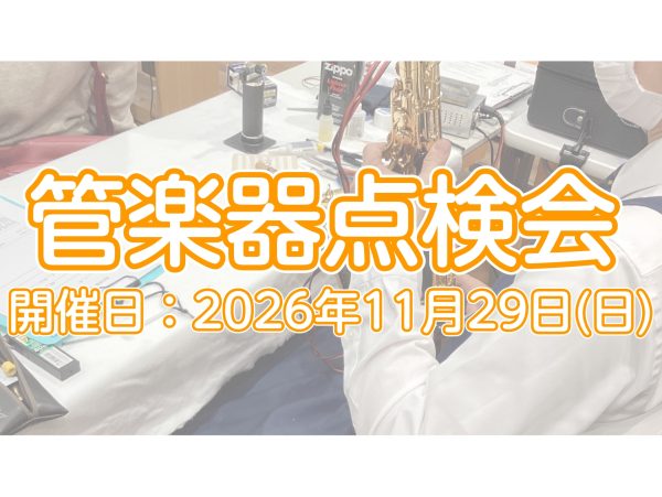 【11月29日(日)】管楽器点検会を開催いたします！
