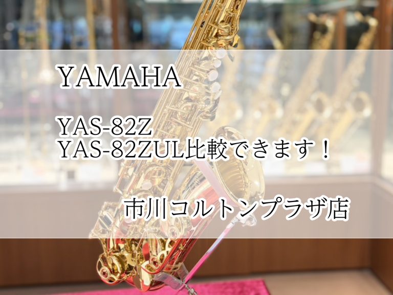 【試奏できます♬】YAS-82ZULとYAS-82Z　入荷しました！