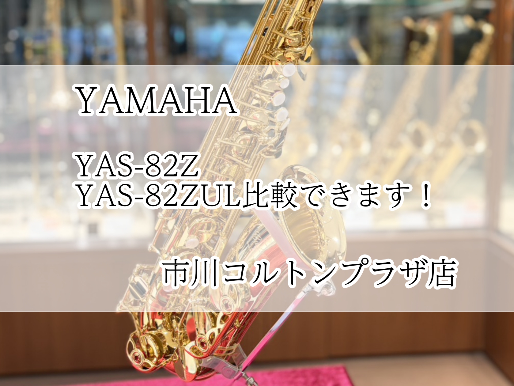 試奏できます♬】YAS-82ZULとYAS-82Z 入荷しました！ ｜ 市川コルトン