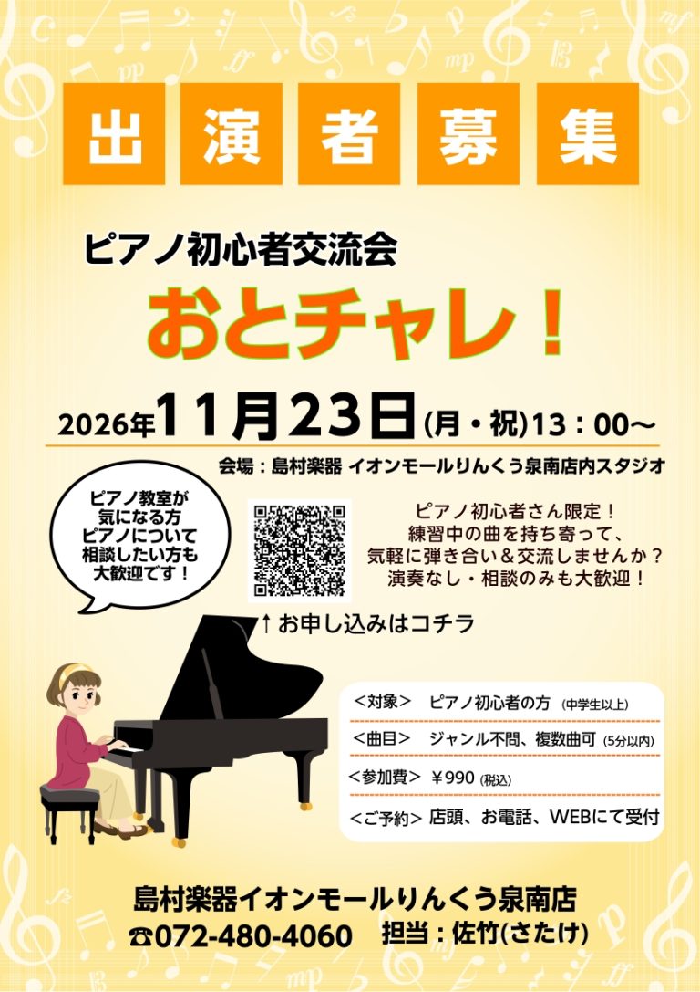 ピアノ初心者交流会/おとチャレ！11月開催のお知らせ♪
