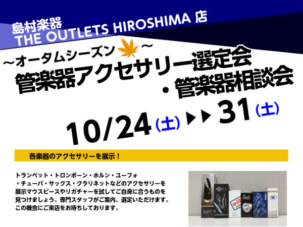 【オータムシーズン🍁管楽器アクセサリー】10/24(土)～10/31(土)で管楽器アクセサリー選定会・管楽器相談会を実施📯