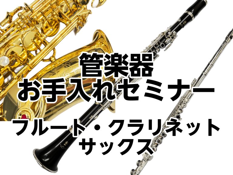 管楽器お手入れセミナー【フルート・クラリネット・サックス】