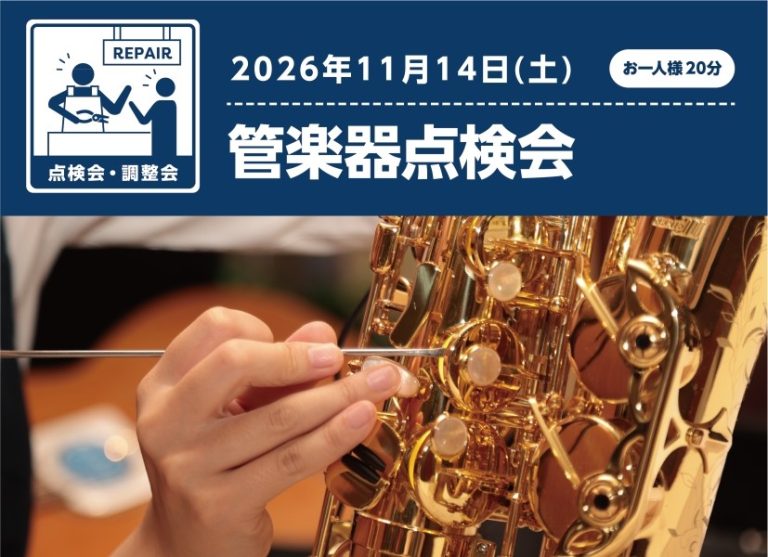 管楽器リペアマンに楽器のチェックをしてもらおう！！11月14日（土）管楽器点検会開催🎷　