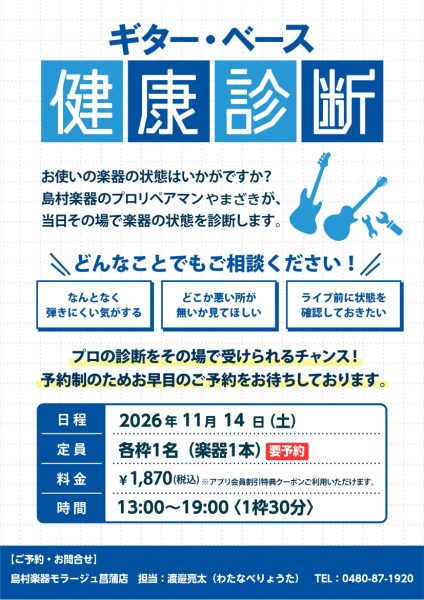 【予約制】2026年11月14日(土)ギター・ベース健康診断開催します