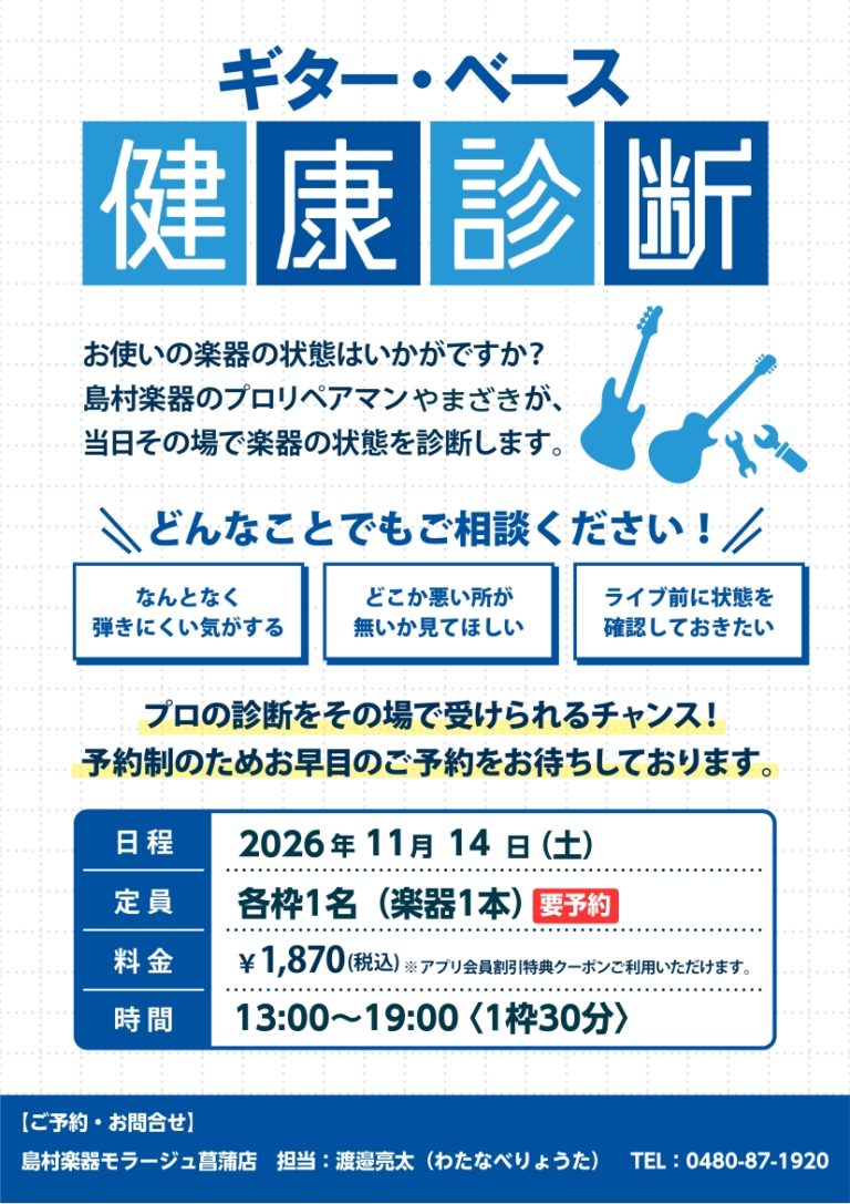 【予約制】2026年11月14日(土)ギター・ベース健康診断開催します