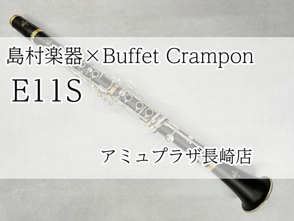【B♭クラリネット】Buffet Crampon E11S 【アミュプラザ長崎店】