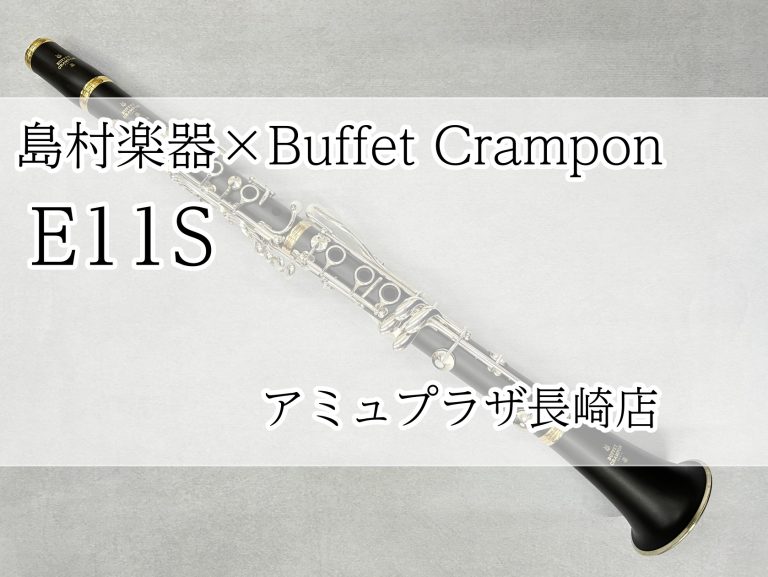 【B♭クラリネット】Buffet Crampon E11S 【アミュプラザ長崎店】