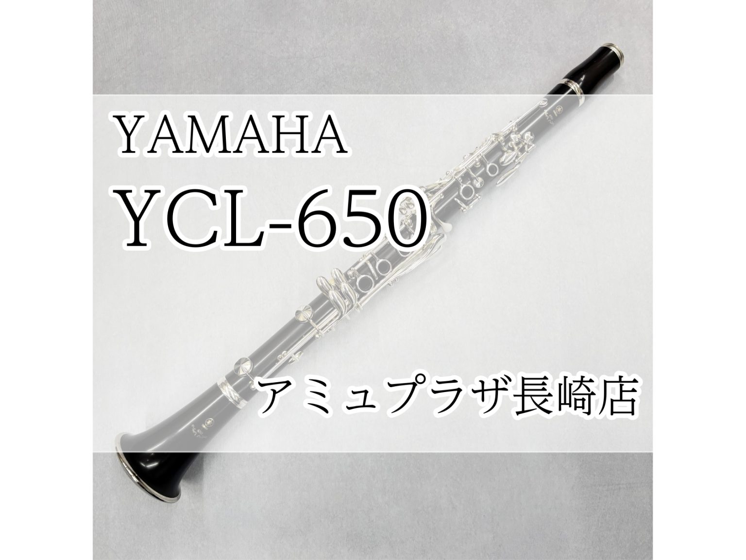 B♭クラリネット】YAMAHA YCL-650 【アミュプラザ長崎店】 ｜ アミュ