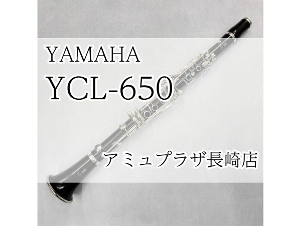 【B♭クラリネット】YAMAHA YCL-650　【アミュプラザ長崎店】