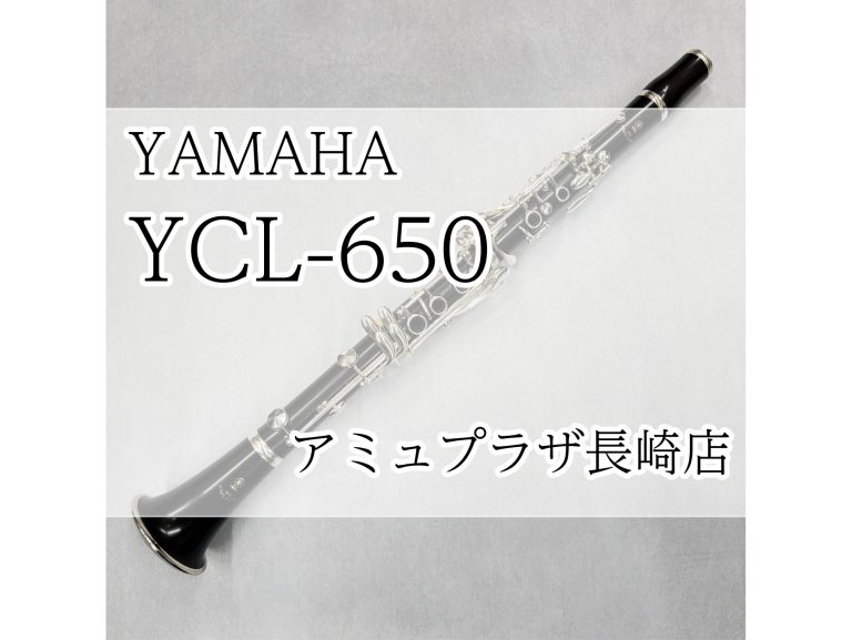 【B♭クラリネット】YAMAHA YCL-650　【アミュプラザ長崎店】