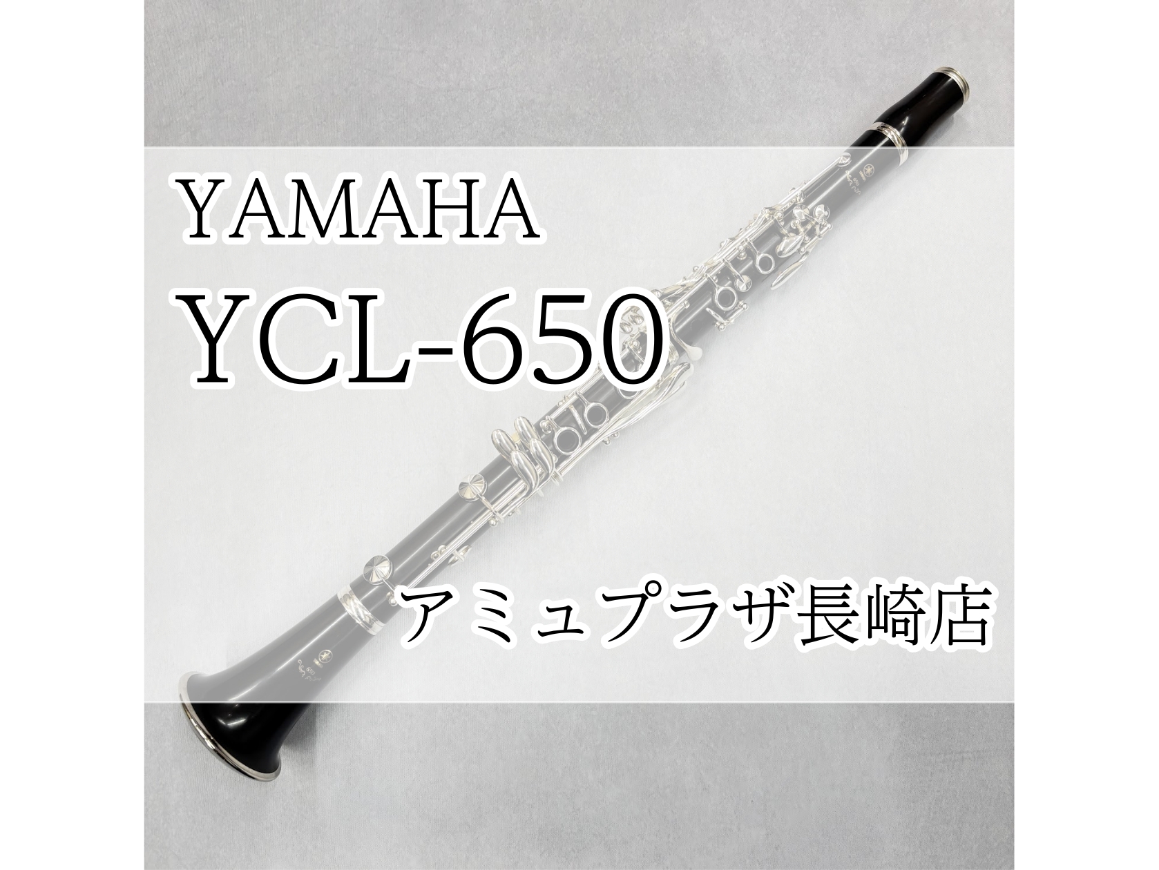 B♭クラリネット】YAMAHA YCL-650 【アミュプラザ長崎店】 ｜ アミュ