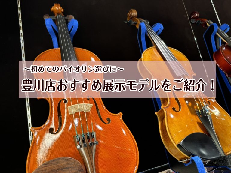 【初心者必見】初めてのバイオリン選び！当店のおすすめ展示モデルをご紹介