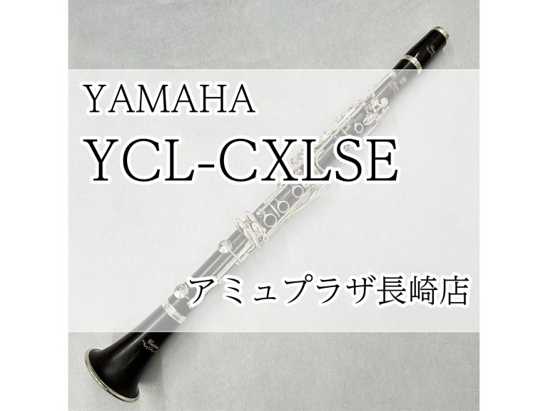 【B♭クラリネット】島村楽器×YAMAHA YCL-CXLSE　【アミュプラザ長崎店】