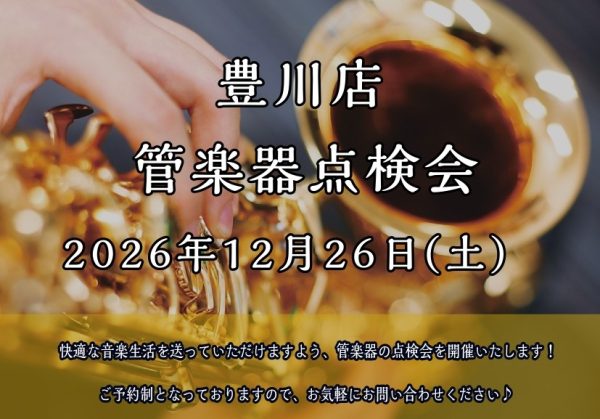 12月26日(土)管楽器点検会を実施いたします！