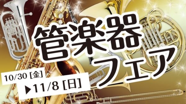 【2026/10/30(金)～11/8(日)】秋の金管楽器フェア開催！ユーフォニアム、チューバもお試しいただけます！