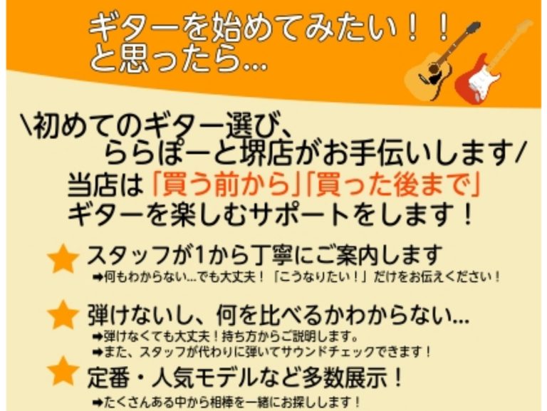 ギター、始めてみたいかも…と思ったら！初めての1本、一緒に選びましょう！【堺・松原・羽曳野・和泉】