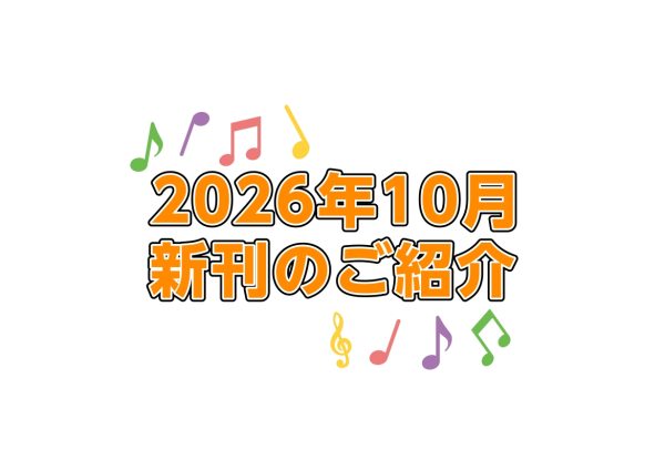 【楽譜】10月新刊のご案内