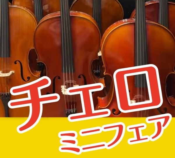 【10/30(金)～11/3(月祝)】チェロ　ミニフェア開催のご案内