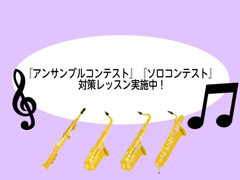 コンテスト本番に向けてサックスをレベルアップ！アンサンブル・ソロ出場者向け短期集中レッスン実施中！ 【名古屋サックス教室/名古屋市西区/清須市/稲沢市/一宮市/北名古屋市】