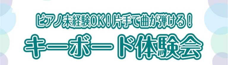 誰でも参加OK！片手で曲が弾ける！キーボード体験会